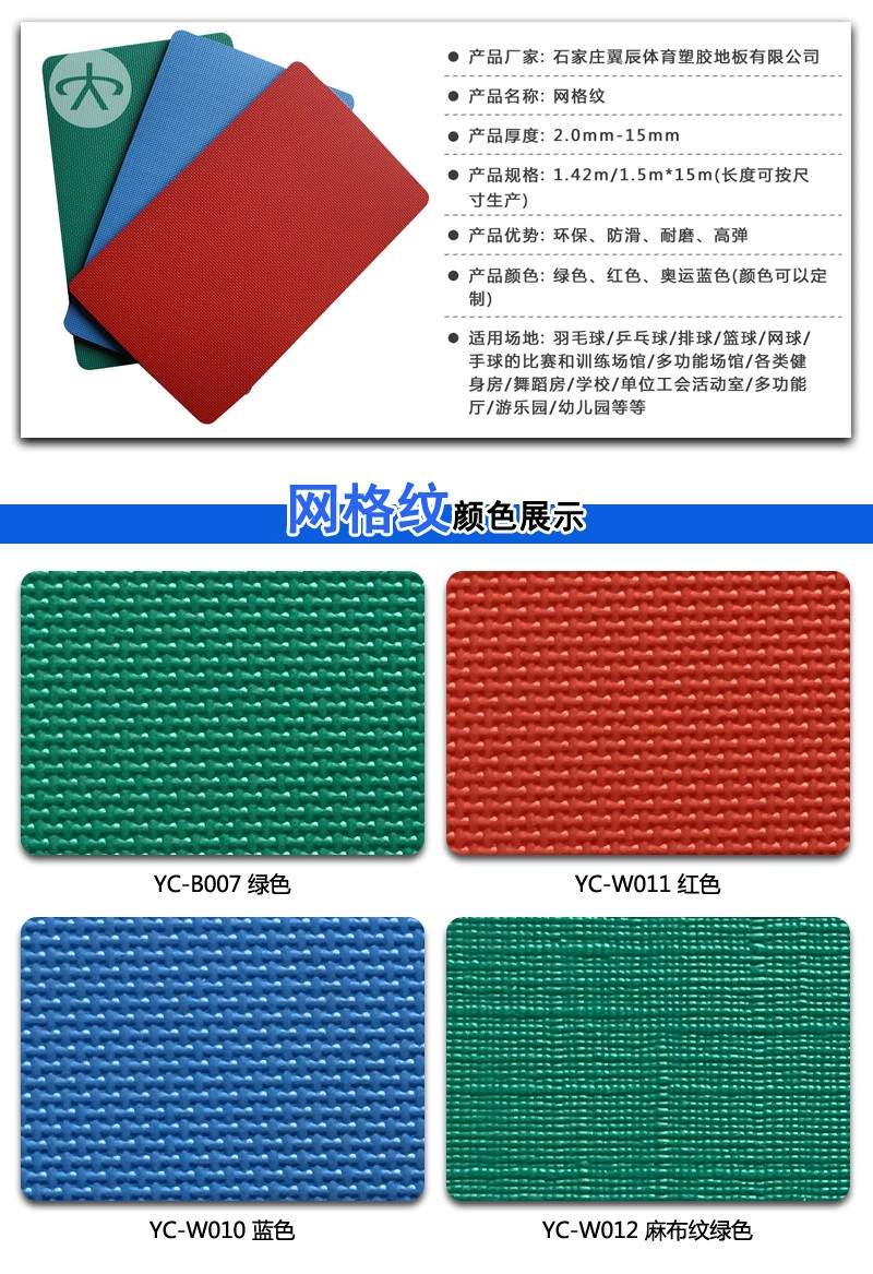 PVC運動地板網格紋系列產品參數 PVC運動地板網格紋系列產品參數